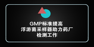 GMP标准提高 浮游菌采样器助力药厂检测工作