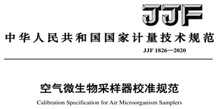 《浮游菌采样标准》《浮游菌仪校准规范》发布