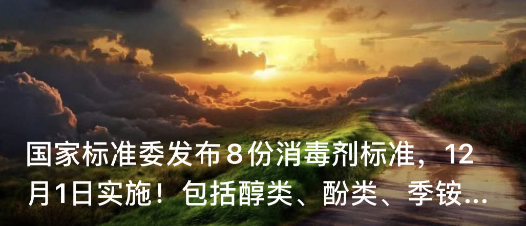 国家标准委发布8份消毒剂标准，12月1日实施！