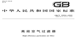 重磅！《高效空气过滤器》新标准发布!!